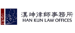 汉坤律师事务所