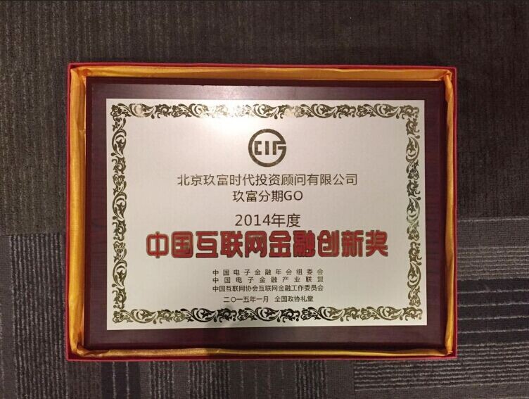 2014年度中国互联网金融创新奖
