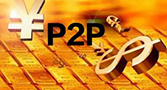 P2P行业将进入封闭发展期