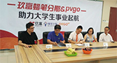 玖富蜡笔分期携手PVGO，助力大学生事业起航