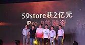玖富战略投资59store，300亿授信发力校园消费金融