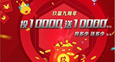 倒计时：玖富九周年投1万送1万，活动还剩三天