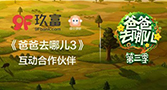 玖富悟空携手《爸爸去哪儿3》 创新点亮缤纷夏日