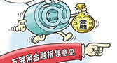互联网金融指导意见出台 ，银行资金存管玖富先行一步