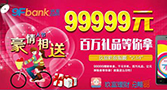 百万奖品任性送 玖富陪你温暖“2.14”