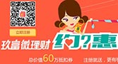 60万“约惠”券任性大放送 玖富带你入住速8