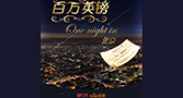 玖富九周年 联合途家百万英镑大放送