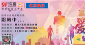 玖富联合北京晨报做公益 “徒步活动”招募献礼