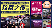 跨界营销怎么玩 且看周杰伦演唱会上的“大师兄”