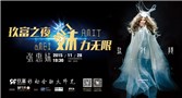 “玖富之夜”双11巨星大接力 周杰伦之后再来张惠妹