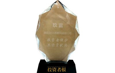 玖富荣获2015互联网金融公司投资者保护奖
