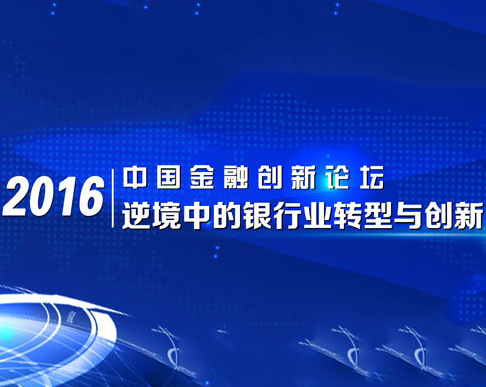 玖富CEO孙雷出席中国金融创新论坛：互金需与银行优势互补