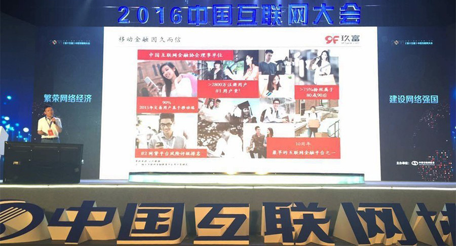 玖富杨晓军出席中国互联网大会：基于场景打造风控矩阵