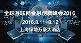   玖富刘磊受邀出席全球互联网金融创新峰会 畅谈互金风控科技化