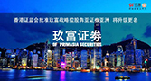 玖富获香港证监会批准战略控股犇亚证券亚洲  升级更名为“玖富证券” 