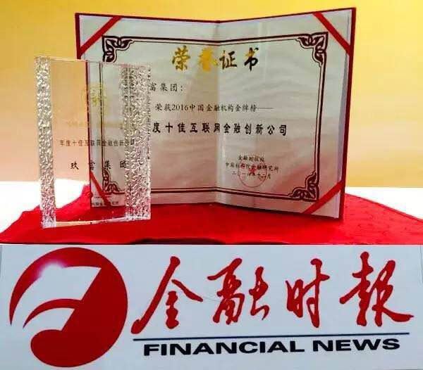 2016年度十佳互联网金融创新公司奖