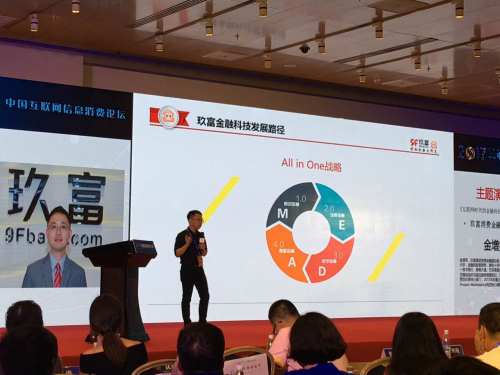  玖富金增笑受邀出席中国互联网大会：科技构建信用新生态