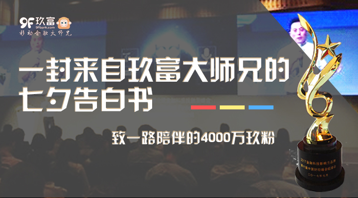 七夕来临 玖富别样“情书”告白4000万用户