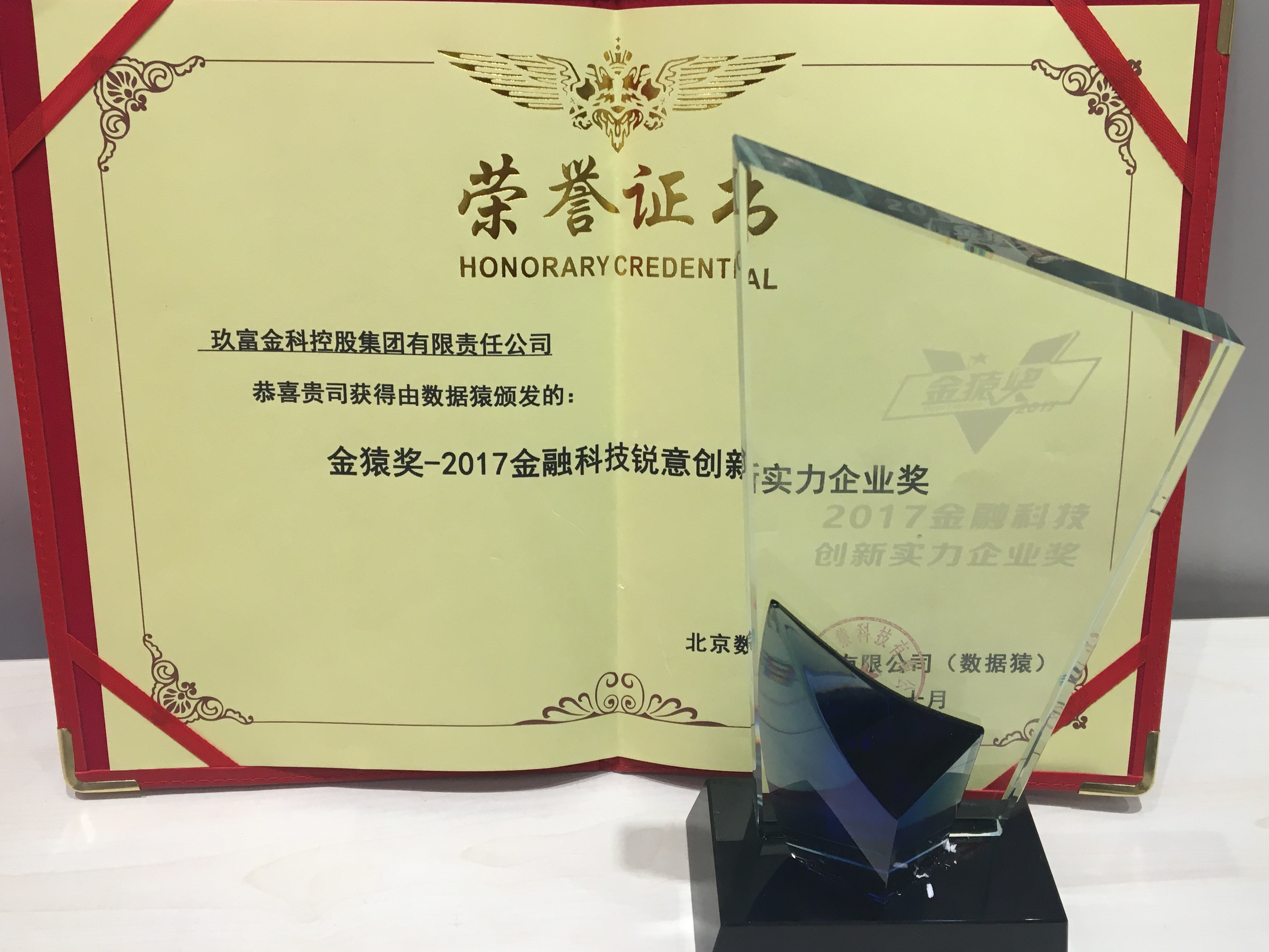玖富集团荣获“金猿奖—2017金融科技锐意创新企业奖”