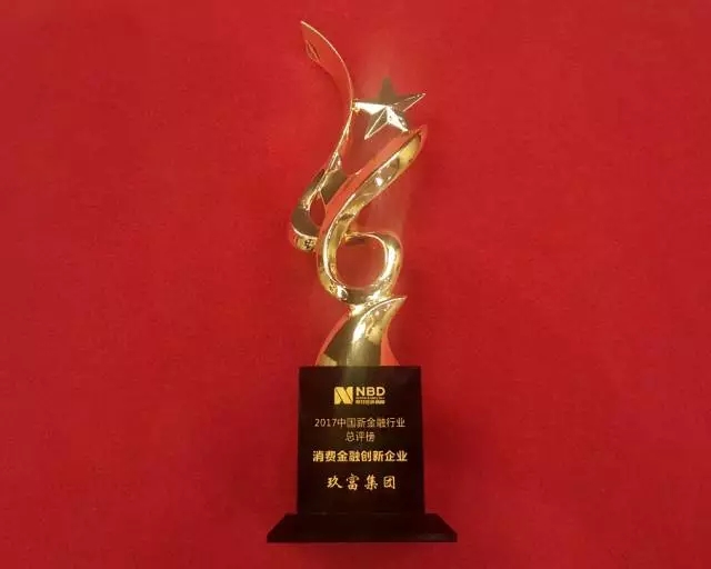 中国新金融行业总评榜发布，玖富获“消费金融创新企业”奖