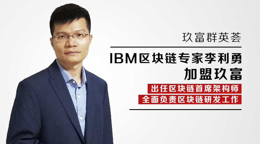 玖富群英荟|IBM区块链专家李利勇加盟玖富 探索区块链AI融合发展