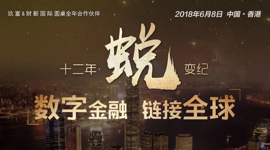 2018财新峰会启幕 玖富CEO孙雷畅谈内地与香港金融科技合作新机遇