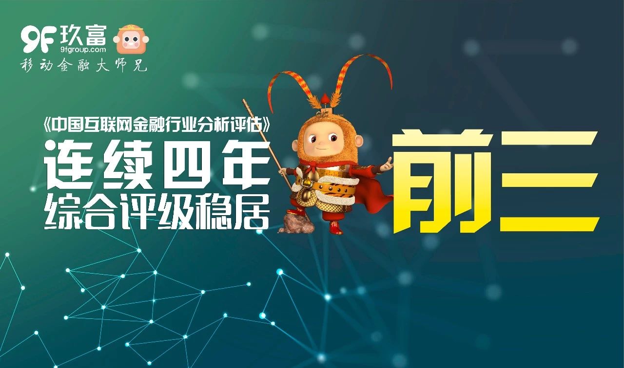 中国社科院发布2018互金蓝皮书 玖富连续四年综合评级稳居前三