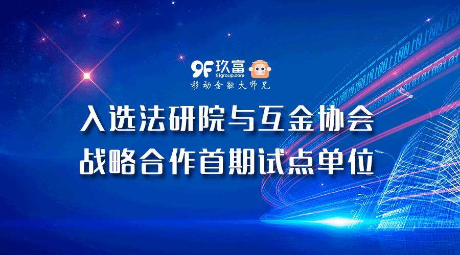 联合惩戒失信人！高法数据与中国互金协会邀请玖富数据直连