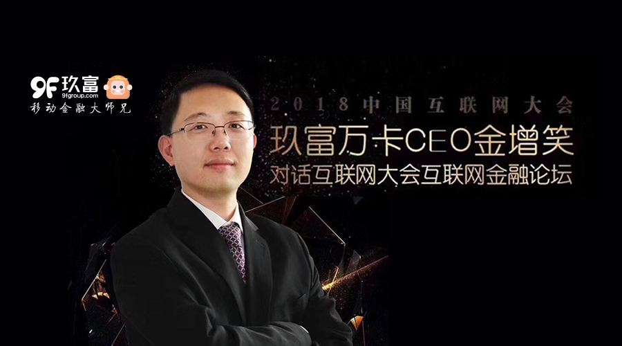 详解“玖富科技与Tech+Fin”！玖富集团副总裁金增笑出席中国互联网大会互金论坛