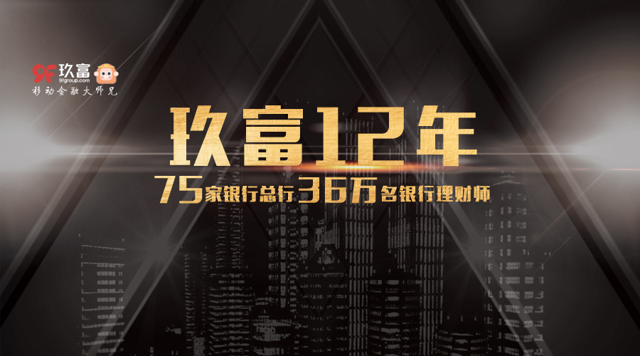 玖富集团12年受聘于75家银行总行 成为36万银行理财师背后的理财师