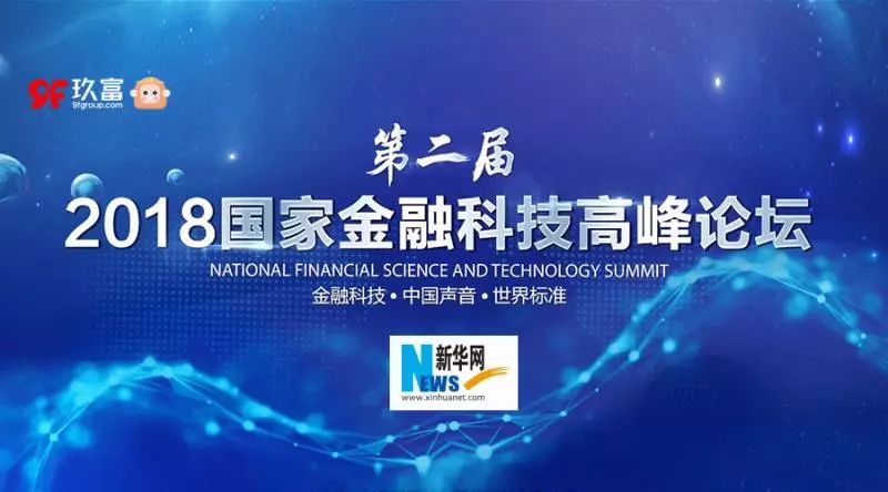 玖富集团荣膺新华网国家金融科技高峰论坛“网贷影响力品牌奖”