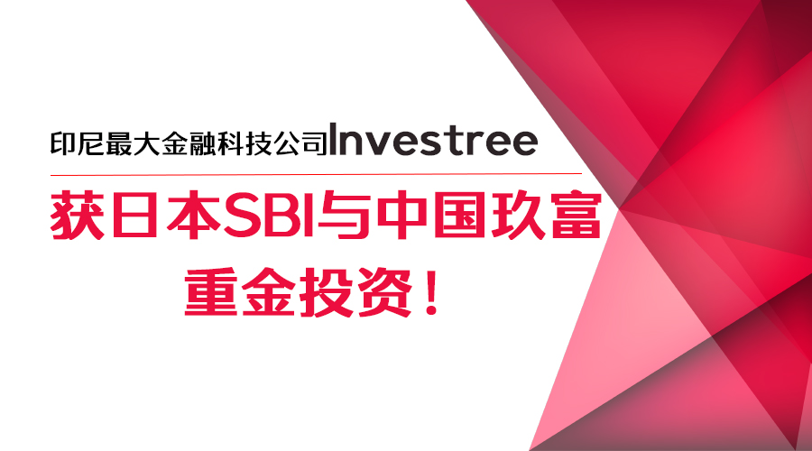 印尼最大金融科技公司Investree获日本SBI与中国玖富重金投资