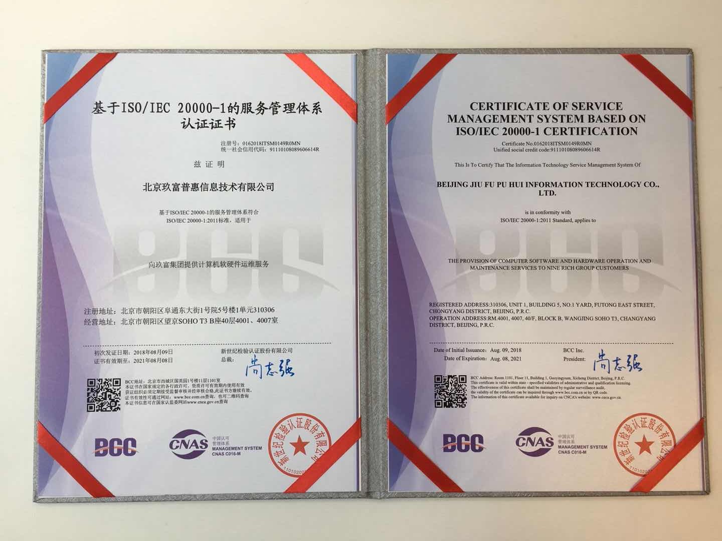 基于ISO/IEC 20000-1的服务管理体系认证证书
