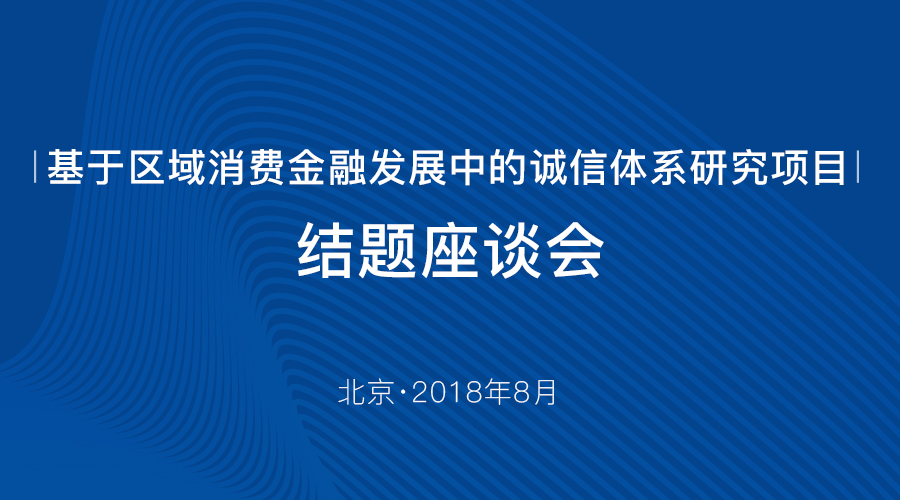 “诚信塑造，内外兼修”——玖富集团受邀出席国研智库消费金融诚信体系研究成果发布