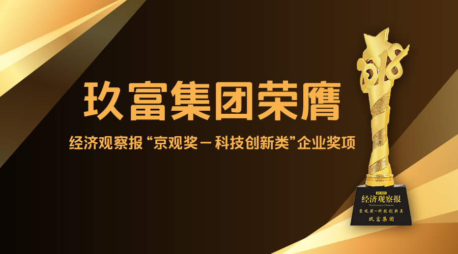 玖富集团荣膺经济观察报“京观奖—科技创新类”企业奖项