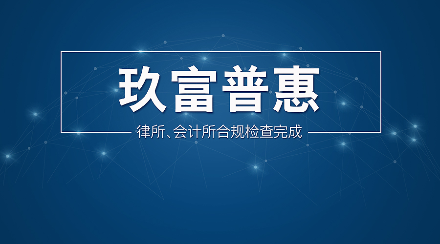 玖富普惠已完成律所会计所合规检查，成立自查小组迎接验收检查！