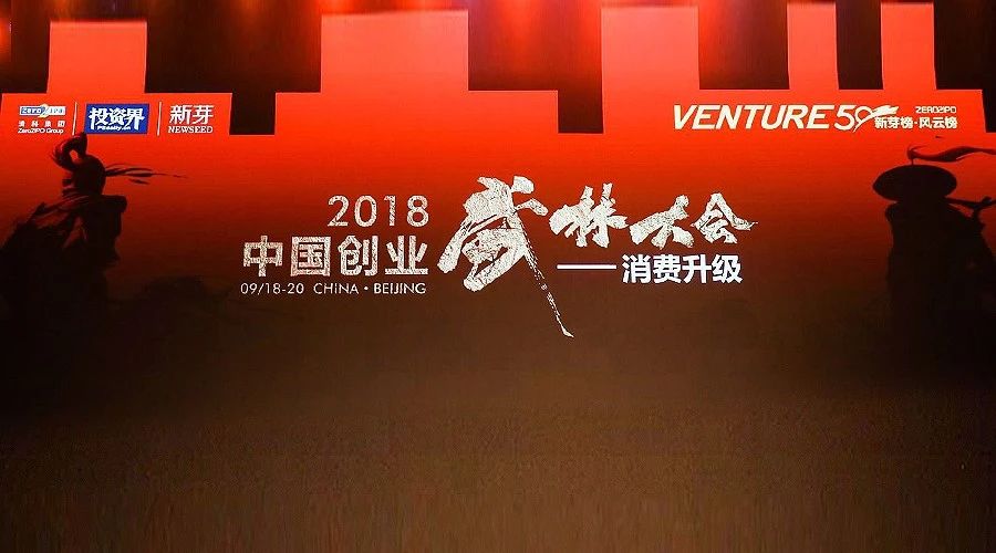 玖富集团联合创始人刘磊受邀出席2018中国创业武林大会