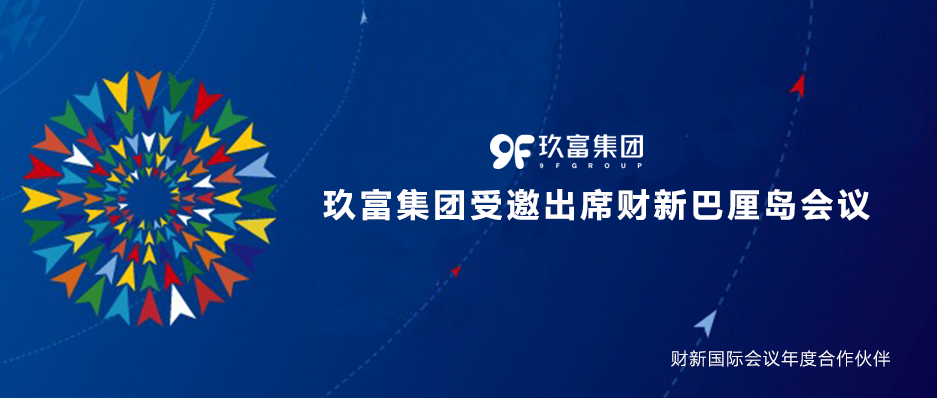 玖富受邀赴巴厘岛参加世行年会 向各央行行长财长等嘉宾分享中国金融科技！