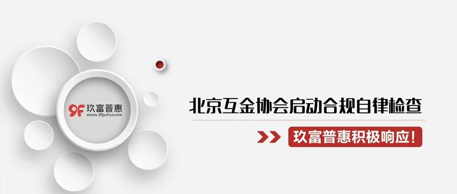 北京互金协会启动合规自律检查，玖富普惠积极响应！