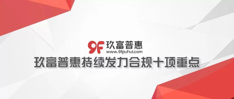 玖富普惠持续发力“合规十项重点” 获专业律所认可！