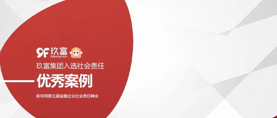 新华网举办第五届企业社会责任峰会，玖富集团入选社会责任优秀案例！