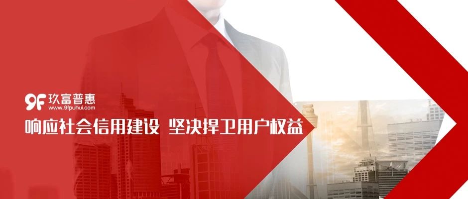 积极参与社会诚信建设 ，玖富普惠助推行业健康可持续发展！