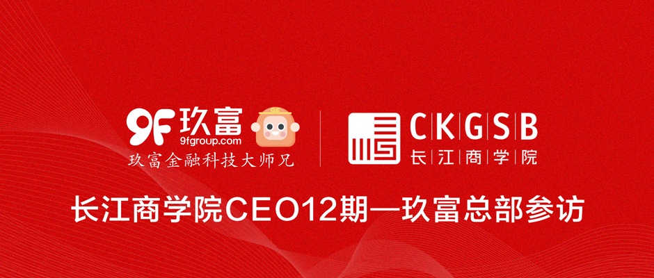 玖富大厦喜迎长江商学院CEO12期师生集体到访，CEO孙雷分享企业数字化转型案例！