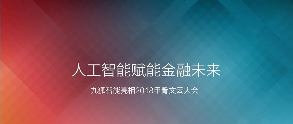 九狐智能CTO苑维然受邀出席甲骨文云大会 人工智能赋能金融未来