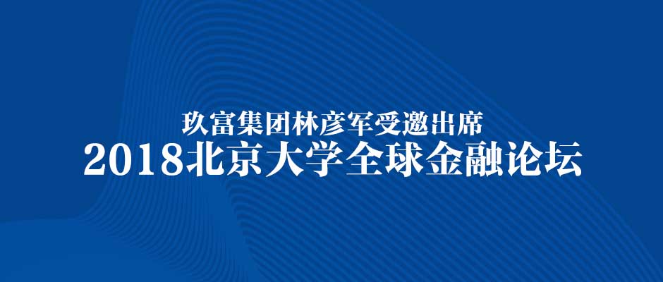 玖富集团林彦军受邀出席北大全球金融论坛，分享新环境下大湾区的金融发展思考！