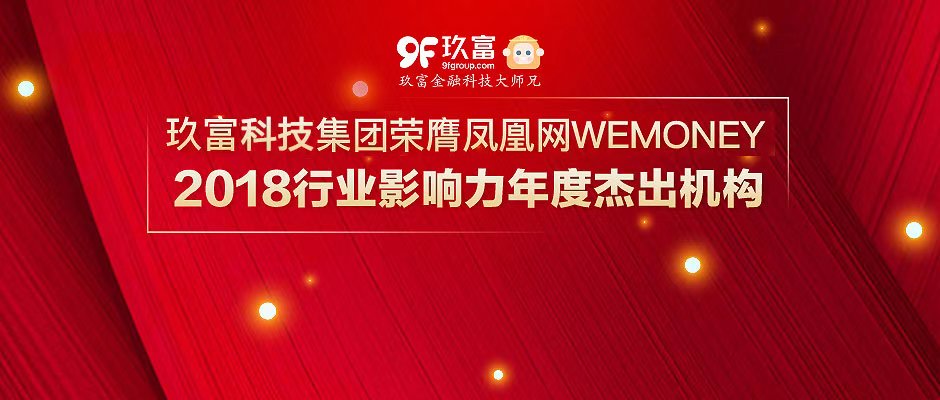 玖富科技集团荣膺凤凰网WEMONEY“2018行业影响力年度杰出机构”