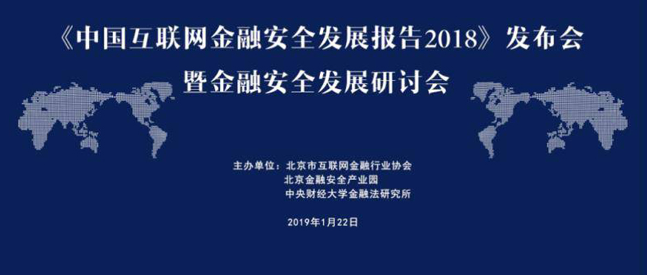 《中国互联网金融安全发展报告2018》发布，玖富集团用科技筑牢金融安全“防火墙”！