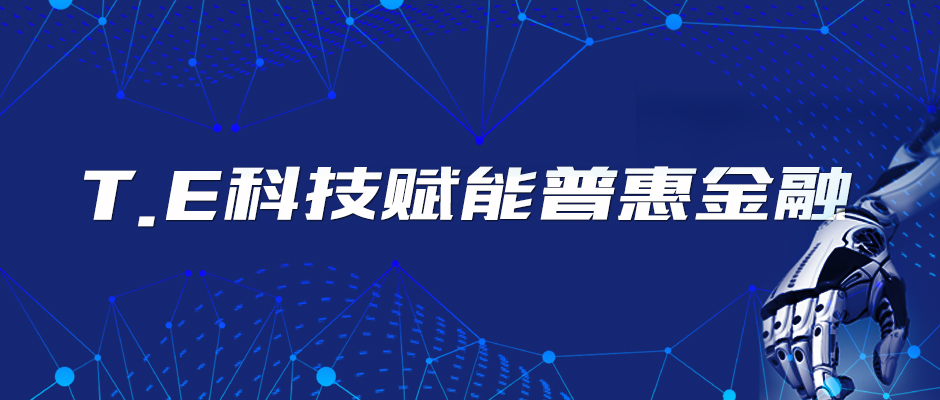 T.E！玖富集团硬科技打造数字普惠金融新生态！