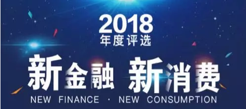 《财经》新媒体发布2018年新金融、新消费榜单：玖富集团、京东数科、陆金所再获好评