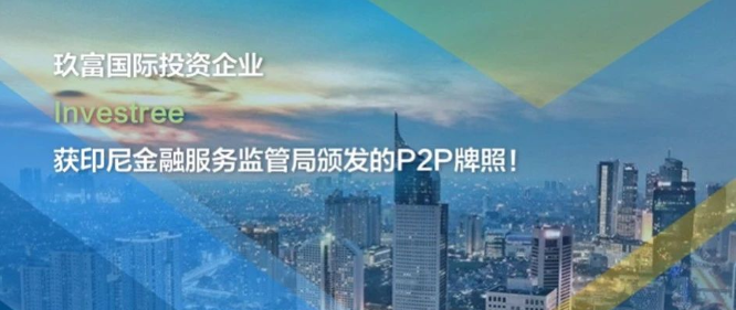 【国际牌照】玖富国际投资企业Investree获印尼金融服务监管局颁发的P2P牌照！